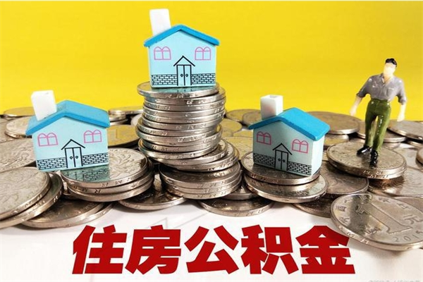 项城辞职后如何领取公积金（已辞职住房公积金怎么领取）