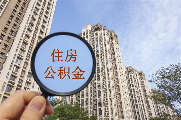 项城离职了公积金在哪里取（离职以后公积金去哪里取）