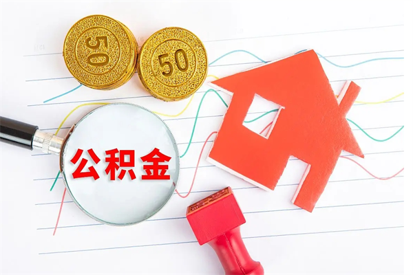 项城离职之后住房公积金怎么取（离职了住房公积金怎么提取）