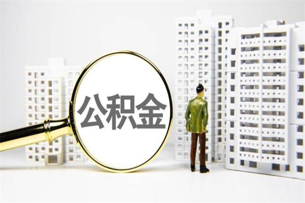 项城取公积金的地址（办理公积金地址查询）