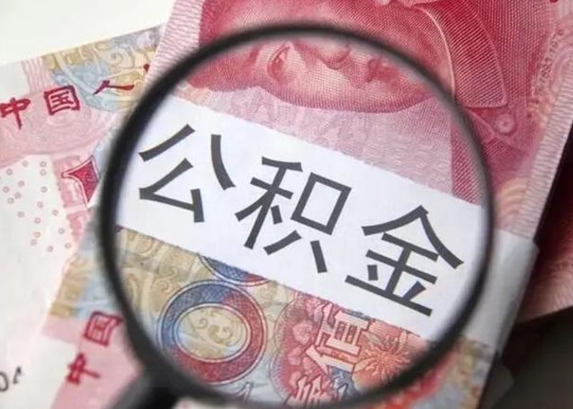 项城离职后住房公积金取出（离职后公积金取出来有什么影响）