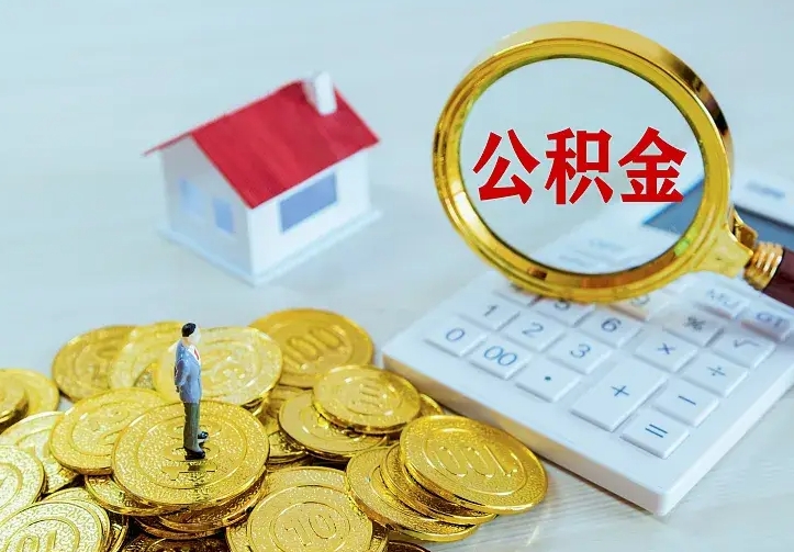 项城公积金怎样取出来急用（怎么取公积金出来）
