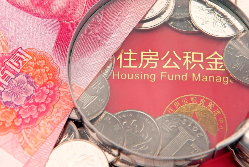 项城公积金的封存和提（公积金封存提取什么意思）
