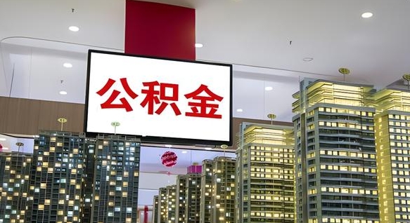 项城离职后怎么提公积金提（离职了,怎么提取公积金）